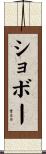 ショボー Scroll