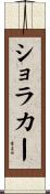ショラカー Scroll