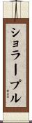 ショラープル Scroll