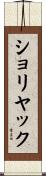 ショリヤック Scroll