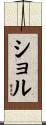 ショル Scroll