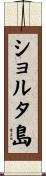 ショルタ島 Scroll