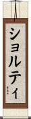 ショルティ Scroll