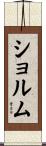 ショルム Scroll