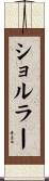 ショルラー Scroll