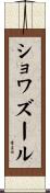 ショワズール Scroll