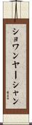 ショワンヤーシャン Scroll