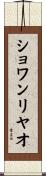 ショワンリヤオ Scroll