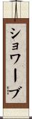 ショワーブ Scroll