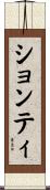 ションティ Scroll