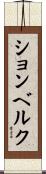 ションベルク Scroll