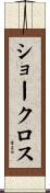 ショークロス Scroll