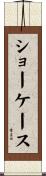 ショーケース Scroll