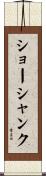 ショーシャンク Scroll