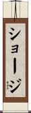 ショージ Scroll