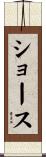 Shouse Scroll