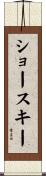 ショースキー Scroll