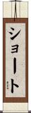 ショート Scroll
