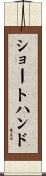 ショートハンド Scroll