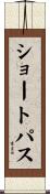 ショートパス Scroll