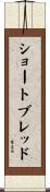 ショートブレッド Scroll