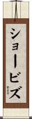 ショービズ Scroll