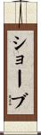 Schaub Scroll