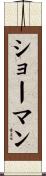 ショーマン Scroll