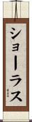 ショーラス Scroll
