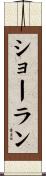 ショーラン Scroll