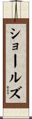 ショールズ Scroll