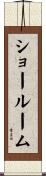 ショールーム Scroll