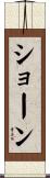 Shon Scroll