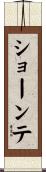 Shaunte Scroll