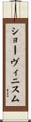 ショーヴィニスム Scroll