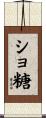 ショ糖 Scroll