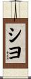 シヨ Scroll