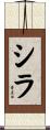 Shela Scroll