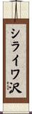 シライワ沢 Scroll