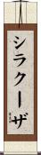 シラクーザ Scroll