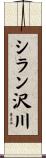 シラン沢川 Scroll