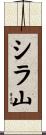 シラ山 Scroll
