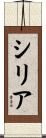 Syria Scroll