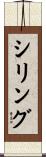 Schilling Scroll