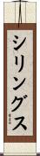 シリングス Scroll