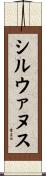 シルウァヌス Scroll