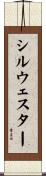Sylwester Scroll