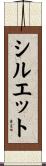 シルエット Scroll