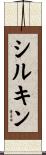シルキン Scroll