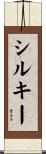 シルキー Scroll